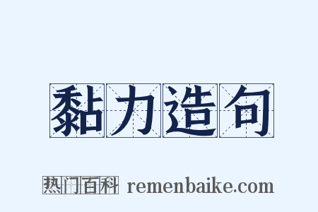 黏力造句是什么意思的图片